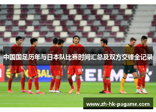 中国国足历年与日本队比赛时间汇总及双方交锋全记录