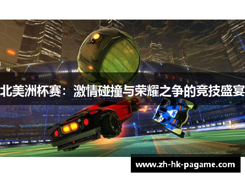 北美洲杯赛：激情碰撞与荣耀之争的竞技盛宴