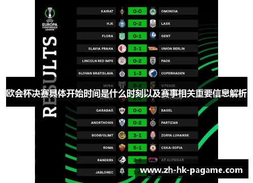 欧会杯决赛具体开始时间是什么时刻以及赛事相关重要信息解析 欧会杯决赛具体开始时间是什么时刻以及赛事相关重要信息解析