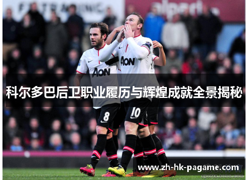 科尔多巴后卫职业履历与辉煌成就全景揭秘 科尔多巴后卫职业履历与辉煌成就全景揭秘