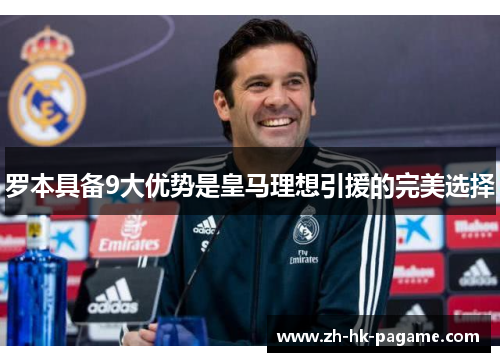 罗本具备9大优势是皇马理想引援的完美选择 罗本具备9大优势是皇马理想引援的完美选择
