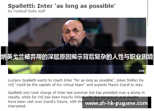 纳英戈兰被弃用的深层原因揭示背后复杂的人性与职业困境 纳英戈兰被弃用的深层原因揭示背后复杂的人性与职业困境