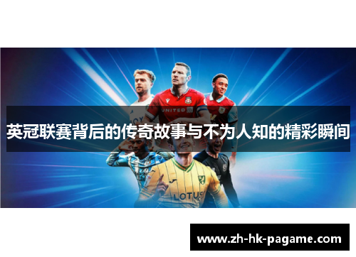 英冠联赛背后的传奇故事与不为人知的精彩瞬间