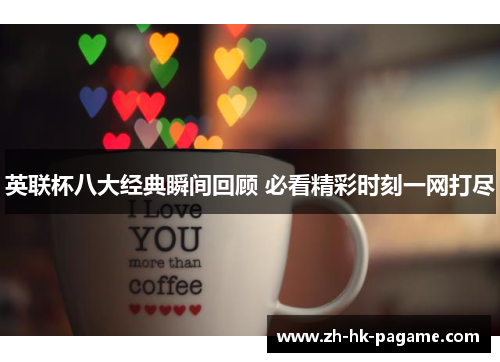 英联杯八大经典瞬间回顾 必看精彩时刻一网打尽