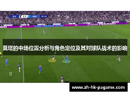 莫塔的中场位置分析与角色定位及其对球队战术的影响