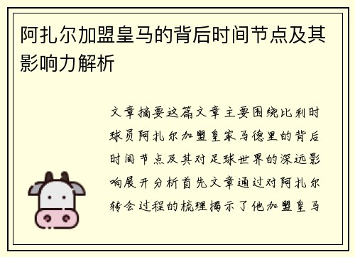 阿扎尔加盟皇马的背后时间节点及其影响力解析