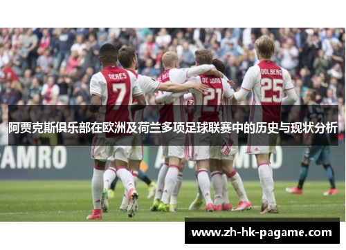 阿贾克斯俱乐部在欧洲及荷兰多项足球联赛中的历史与现状分析 阿贾克斯俱乐部在欧洲及荷兰多项足球联赛中的历史与现状分析
