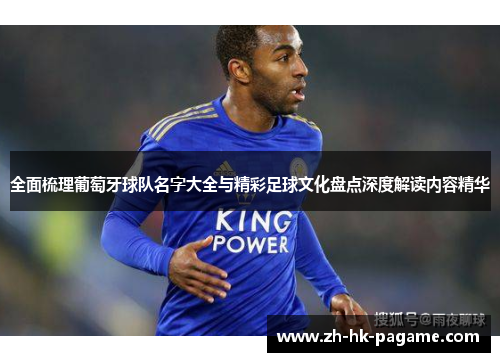 全面梳理葡萄牙球队名字大全与精彩足球文化盘点深度解读内容精华 全面梳理葡萄牙球队名字大全与精彩足球文化盘点深度解读内容精华