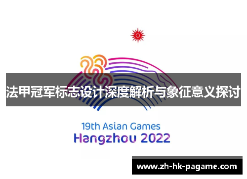 法甲冠军标志设计深度解析与象征意义探讨
