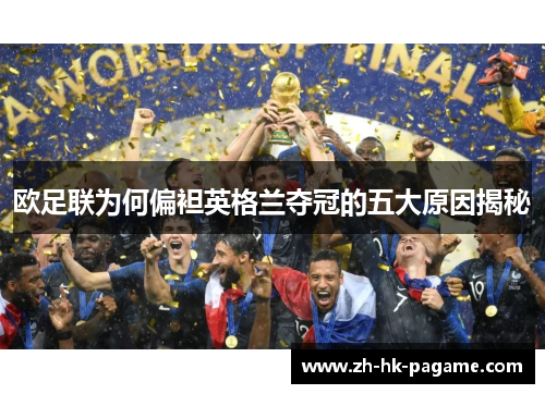 欧足联为何偏袒英格兰夺冠的五大原因揭秘