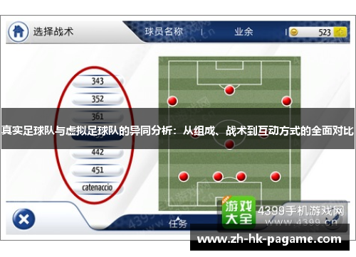 真实足球队与虚拟足球队的异同分析:从组成、战术到互动方式的全面对比 真实足球队与虚拟足球队的异同分析:从组成、战术到互动方式的全面对比