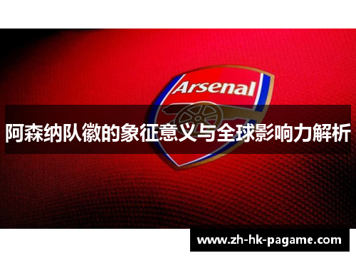 阿森纳队徽的象征意义与全球影响力解析