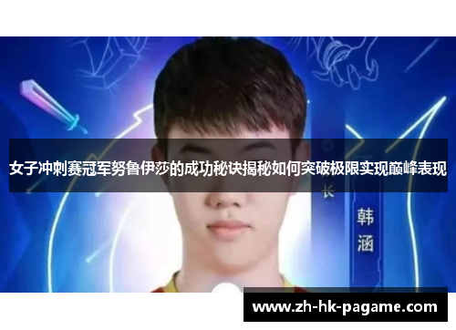 女子冲刺赛冠军努鲁伊莎的成功秘诀揭秘如何突破极限实现巅峰表现