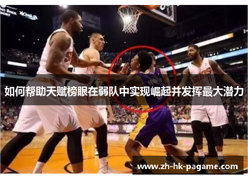 如何帮助天赋榜眼在弱队中实现崛起并发挥最大潜力