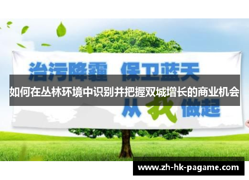 如何在丛林环境中识别并把握双城增长的商业机会