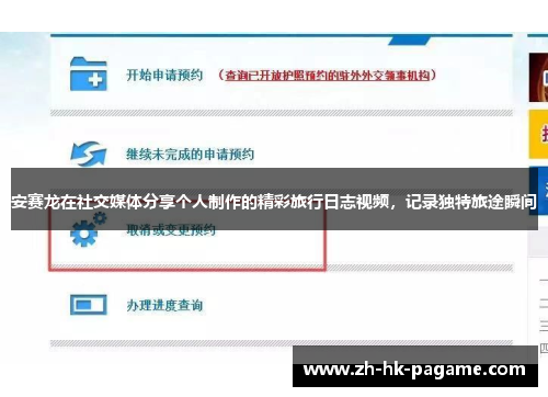 安赛龙在社交媒体分享个人制作的精彩旅行日志视频，记录独特旅途瞬间