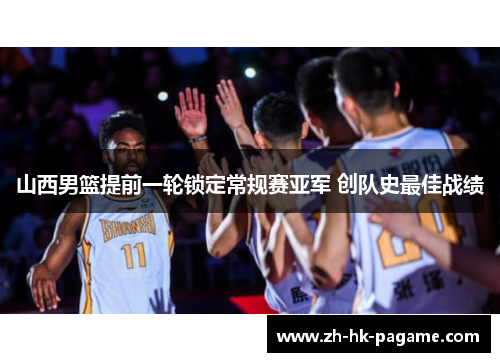 山西男篮提前一轮锁定常规赛亚军 创队史最佳战绩