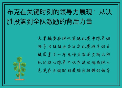 布克在关键时刻的领导力展现：从决胜投篮到全队激励的背后力量