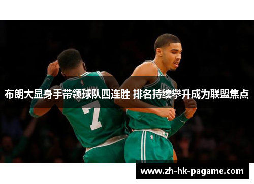 布朗大显身手带领球队四连胜 排名持续攀升成为联盟焦点