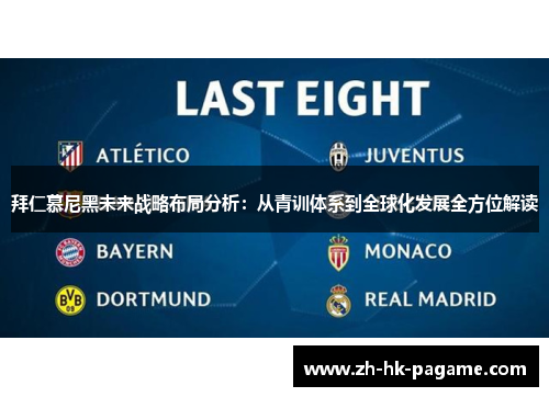 拜仁慕尼黑未来战略布局分析：从青训体系到全球化发展全方位解读