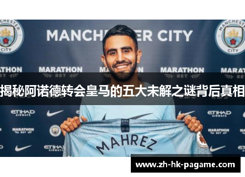 揭秘阿诺德转会皇马的五大未解之谜背后真相 揭秘阿诺德转会皇马的五大未解之谜背后真相