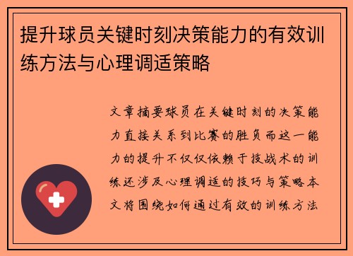 提升球员关键时刻决策能力的有效训练方法与心理调适策略