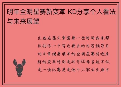 明年全明星赛新变革 KD分享个人看法与未来展望 明年全明星赛新变革 KD分享个人看法与未来展望
