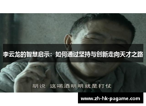 李云龙的智慧启示：如何通过坚持与创新走向天才之路
