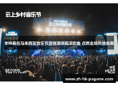 李梓嘉在马来西亚音乐节激情演绎摇滚歌曲 点燃全场热情高潮