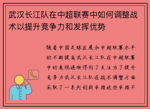 武汉长江队在中超联赛中如何调整战术以提升竞争力和发挥优势