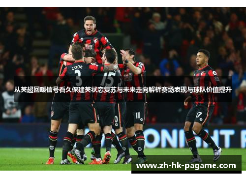 从英超回暖信号看久保建英状态复苏与未来走向解析赛场表现与球队价值提升