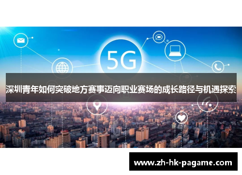 深圳青年如何突破地方赛事迈向职业赛场的成长路径与机遇探索