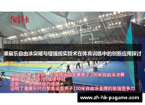 潘展乐自由泳突破与增强现实技术在体育训练中的创新应用探讨