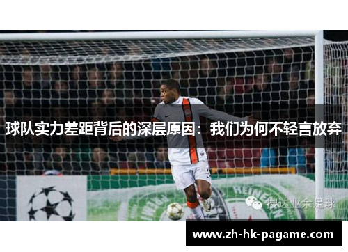 球队实力差距背后的深层原因：我们为何不轻言放弃