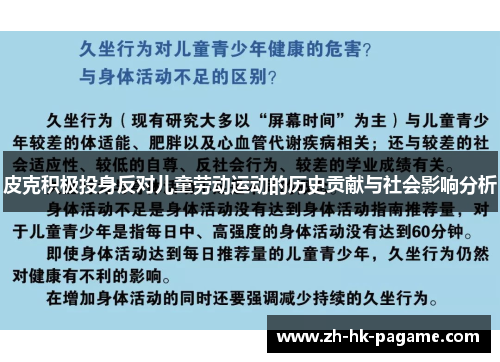 皮克积极投身反对儿童劳动运动的历史贡献与社会影响分析