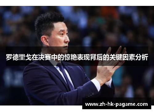 罗德里戈在决赛中的惊艳表现背后的关键因素分析