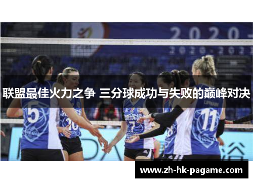 联盟最佳火力之争 三分球成功与失败的巅峰对决