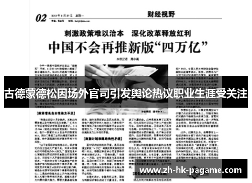 古德蒙德松因场外官司引发舆论热议职业生涯受关注