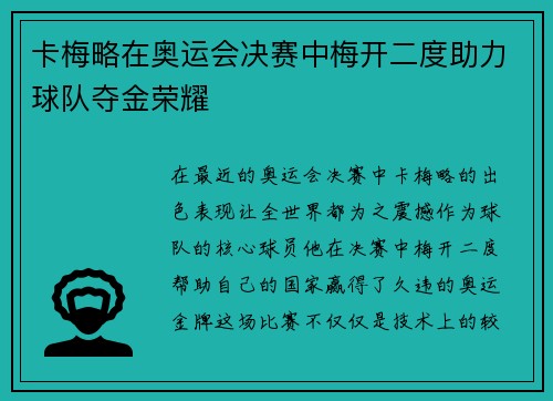 卡梅略在奥运会决赛中梅开二度助力球队夺金荣耀