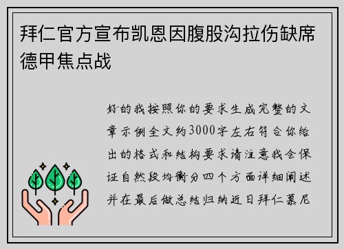 拜仁官方宣布凯恩因腹股沟拉伤缺席德甲焦点战