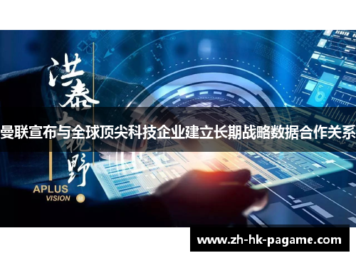 曼联宣布与全球顶尖科技企业建立长期战略数据合作关系