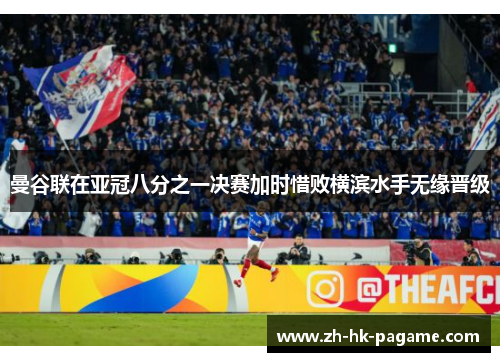 曼谷联在亚冠八分之一决赛加时惜败横滨水手无缘晋级