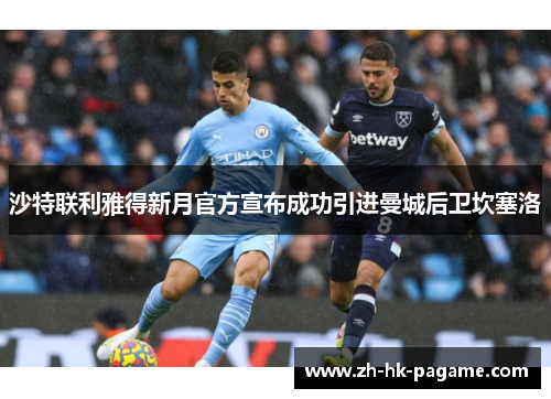 沙特联利雅得新月官方宣布成功引进曼城后卫坎塞洛