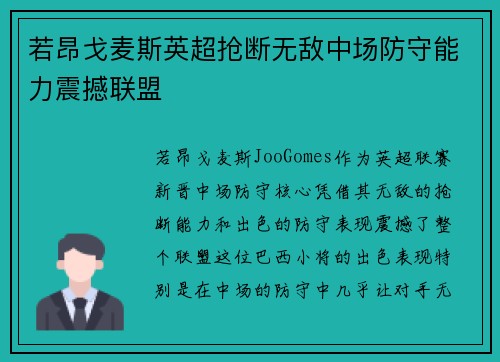 若昂戈麦斯英超抢断无敌中场防守能力震撼联盟