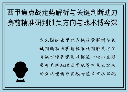 西甲焦点战走势解析与关键判断助力赛前精准研判胜负方向与战术博弈深度洞察