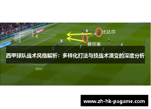 西甲球队战术风格解析:多样化打法与技战术演变的深度分析 西甲球队战术风格解析:多样化打法与技战术演变的深度分析