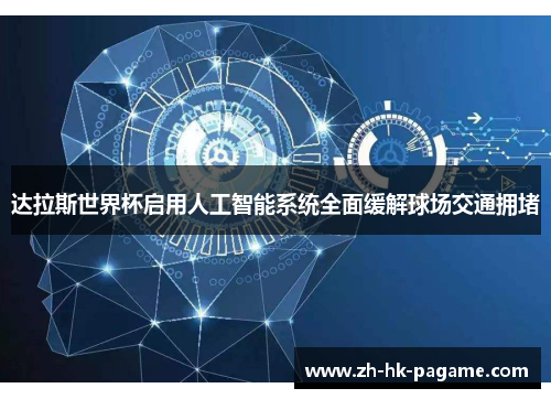 达拉斯世界杯启用人工智能系统全面缓解球场交通拥堵