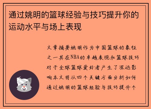 通过姚明的篮球经验与技巧提升你的运动水平与场上表现