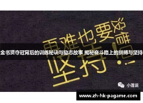 金书贤夺冠背后的训练秘诀与励志故事 揭秘奋斗路上的拼搏与坚持