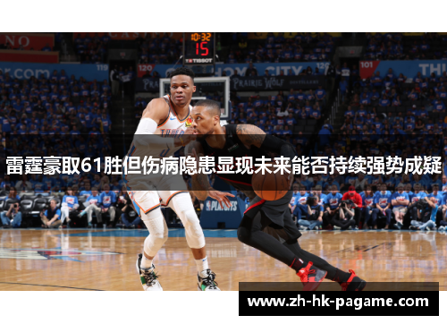雷霆豪取61胜但伤病隐患显现未来能否持续强势成疑
